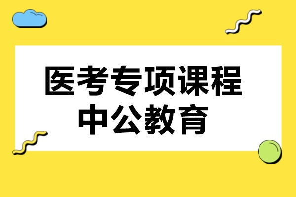 上海醫(yī)考專(zhuan)項(xiang)課程(cheng)-中(zhong)公(gōng)教育