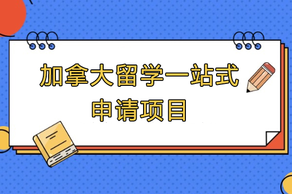 上海加(jia)拿(ná)大(da)留學(xué)一(yi)站式(shi)申請(qing)項(xiang)目(mu)-仰能(néng)教育