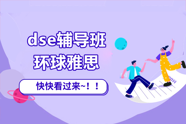 上海dse輔導(dao)班-環球雅思