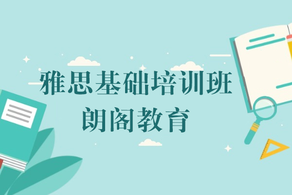 上海雅思基礎培訓班​​-上海朗閣教育