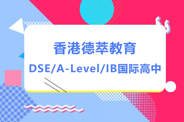 香港德(dé)萃教育DSE、A-Level、IB國(guo)際(ji)高(gao)中(zhong)學(xué)校