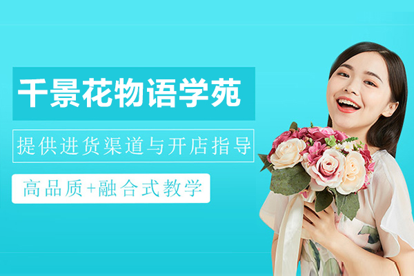 上海千景花(huā)物(wù)語學(xué)苑怎麽樣