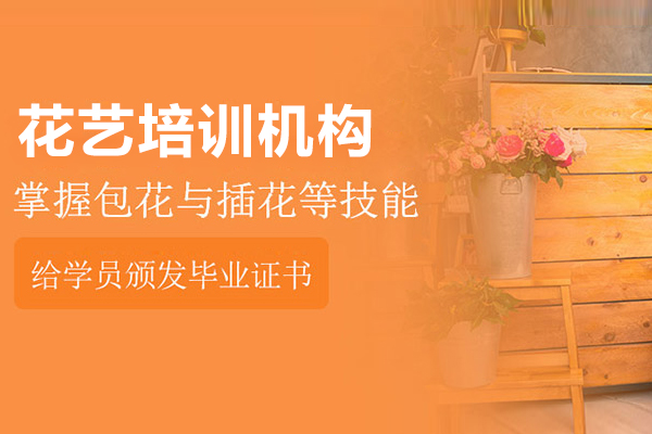 上海花(huā)藝培訓機(jī)構哪傢(jia)好-上海千景花(huā)物(wù)語學(xué)苑