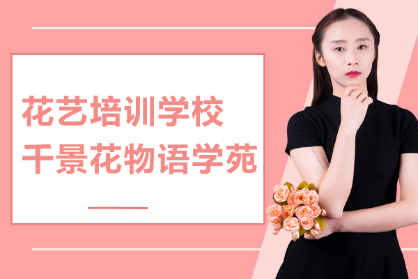 上海花(huā)藝培訓學(xué)校推薦-千景花(huā)物(wù)語學(xué)苑