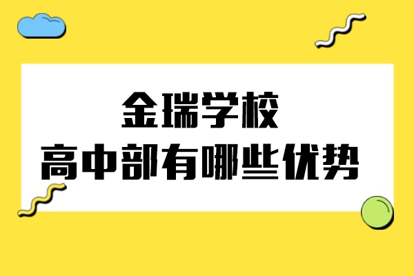 上海金瑞(rui)學(xué)校高(gao)中(zhong)部(bu)有(yǒu)哪些優(you)勢(shi)
