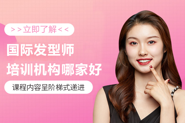 上海國(guo)際(ji)髮(fa)型師培訓機(jī)構哪傢(jia)好-	上海俊柯攝影化妝培訓機(jī)構