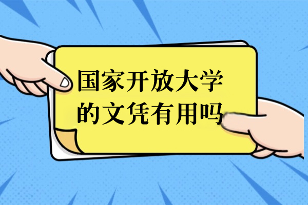 國(guo)傢(jia)開放大(da)學(xué)的(de)文(wén)憑有(yǒu)用(yong)嗎