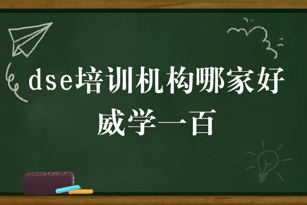 上海dse培訓機(jī)構哪傢(jia)好-威學(xué)一(yi)百(bai)