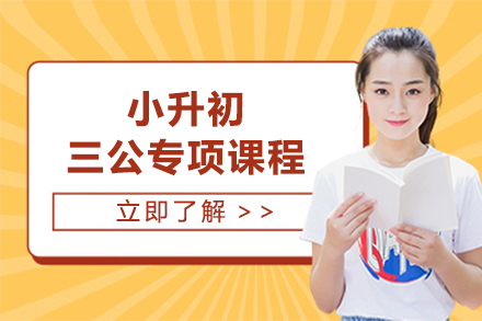 上海早教中(zhong)小(xiǎo)學(xué)培訓-上海小(xiǎo)升初三公(gōng)專(zhuan)項(xiang)課程(cheng)