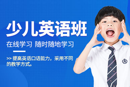 上海少兒英語提升在(zai)線(xiàn)培訓