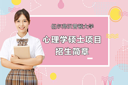 伍爾弗漢普頓大(da)學(xué)心理(li)學(xué)碩士招生(sheng)簡章