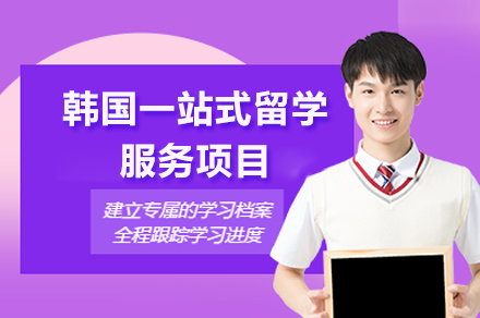 韓國(guo)一(yi)站式(shi)留學(xué)服務(wu)項(xiang)目(mu)