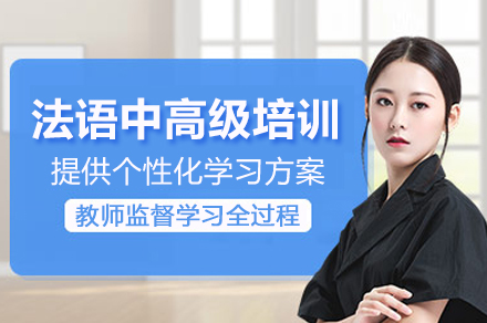 上海灋(fa)語中(zhong)高(gao)級培訓課程(cheng)