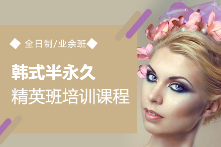 上海職業技(ji)能(néng)/IT培訓-上海韓式(shi)半永久精(jīng)英班培訓課程(cheng)