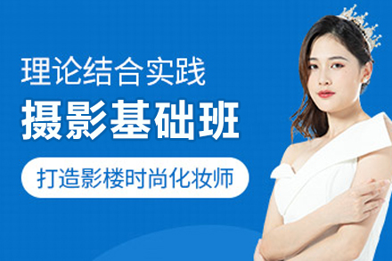 上海職業技(ji)能(néng)/IT培訓-上海攝影基礎班培訓課程(cheng)