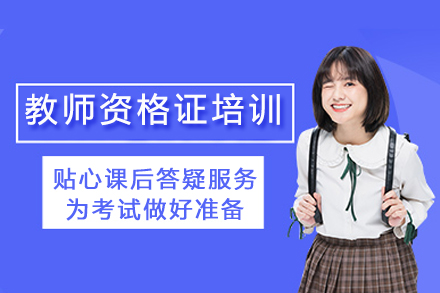 上海教師資(zi)格證培訓課程(cheng)