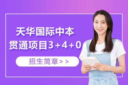 上海天華國(guo)際(ji)中(zhong)本(ben)貫通(tong)項(xiang)目(mu)3+4+0招生(sheng)簡章