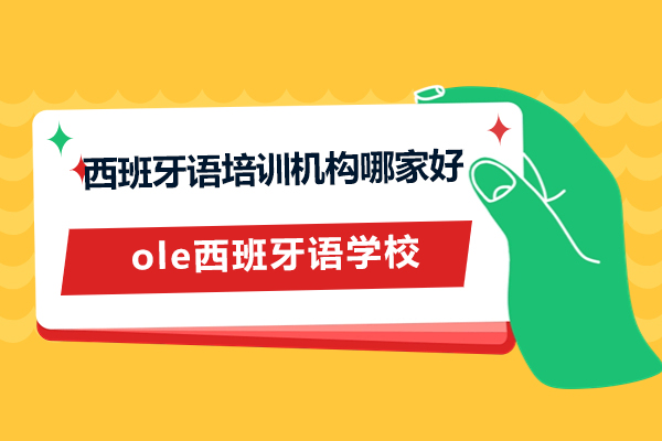 上海西班牙語培訓機(jī)構哪傢(jia)好-ole西班牙語學(xué)校