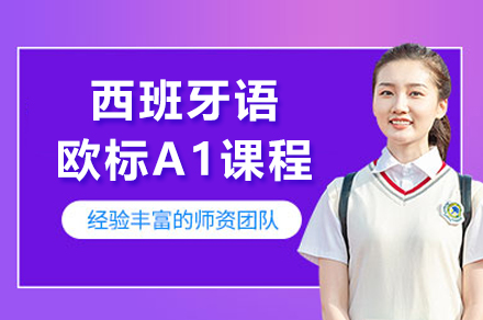 上海小(xiǎo)語種培訓-上海西班牙語歐标A1課程(cheng)