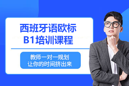 上海小(xiǎo)語種培訓-上海西班牙語歐标B1課程(cheng)