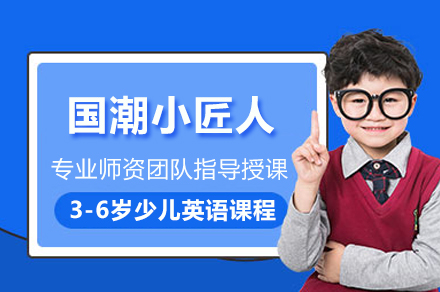 上海3-6歲國(guo)潮(chao)小(xiǎo)匠人(ren)少兒英語課程(cheng)