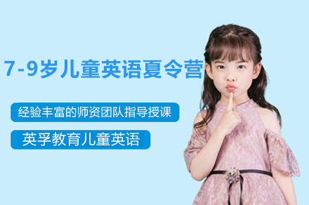 上海7-9歲兒童英語夏令營(ying)