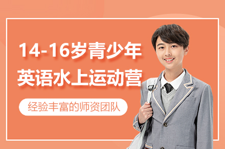 上海英語培訓-上海14-16歲青少年(nian)英語水上運動(dòng)營(ying)