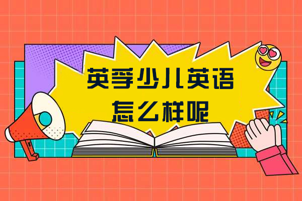 上海英孚少兒英語怎麽樣呢(ne)