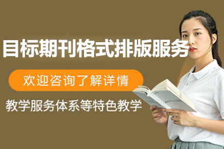 SCI論文(wén)目(mu)标期刊格式(shi)排(pai)版服務(wu)