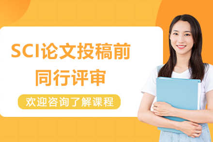 SCI論文(wén)投(tou)稿前(qian)同行評審