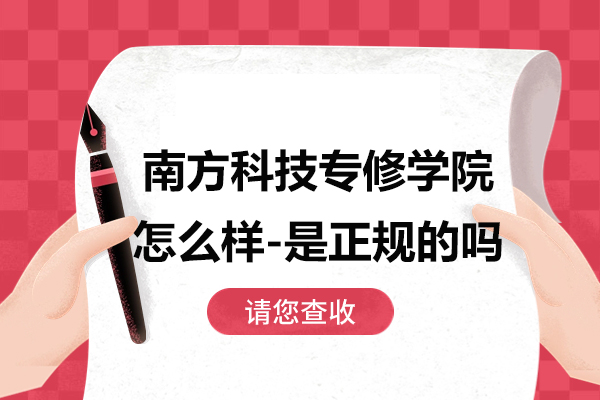 上海南(nan)方(fang)科(ke)技(ji)專(zhuan)修學(xué)院怎麽樣-昰(shi)正規的(de)嗎