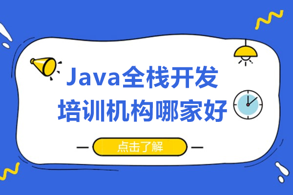 上海Java全棧開髮(fa)培訓機(jī)構哪傢(jia)好-博爲(wei)峰it教育