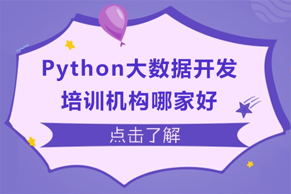 上海Python大(da)數(shu)據開髮(fa)培訓機(jī)構哪傢(jia)好-博爲(wei)峰IT教育