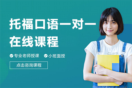 上海新(xin)課堂教育_上海托福口語一(yi)對一(yi)在(zai)線(xiàn)課程(cheng)