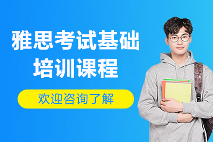 上海雅思考試基礎課程(cheng)