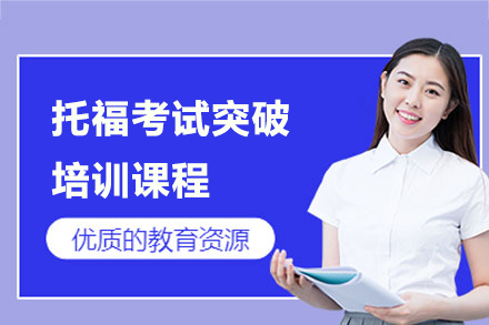 上海托福考試突破課程(cheng)