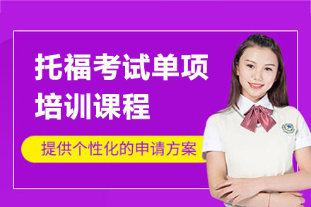 上海托福考試單(dan)項(xiang)課程(cheng)