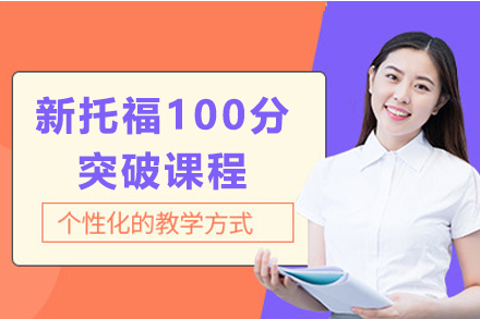上海新(xin)托福100分(fēn)突破課程(cheng)