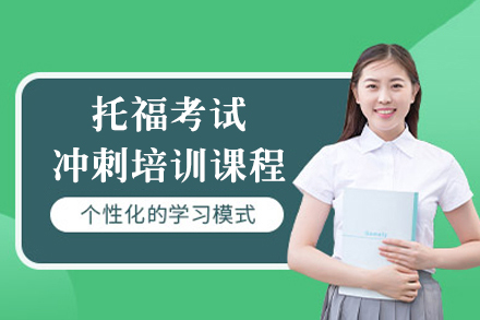 上海托福考試沖刺課程(cheng)