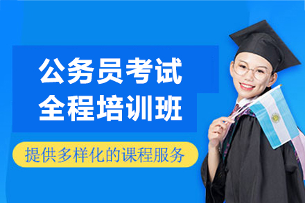上海公(gōng)務(wu)員(yuan)考試全程(cheng)培訓班