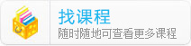 找課程(cheng)